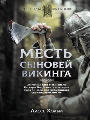 cover image of Месть сыновей викинга